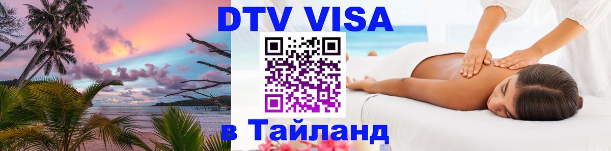 Виза ДТВ на 5 лет в Тайланд Димитровград 